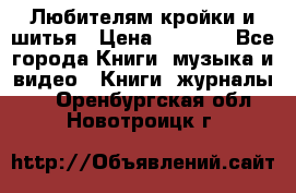 Любителям кройки и шитья › Цена ­ 2 500 - Все города Книги, музыка и видео » Книги, журналы   . Оренбургская обл.,Новотроицк г.